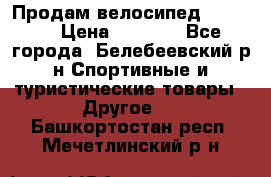 Продам велосипед VIPER X › Цена ­ 5 000 - Все города, Белебеевский р-н Спортивные и туристические товары » Другое   . Башкортостан респ.,Мечетлинский р-н